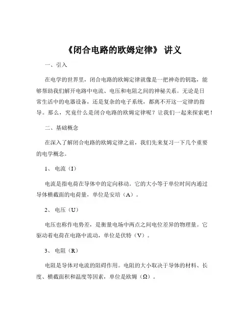 《闭合电路的欧姆定律》 讲义