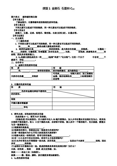 人教版化学九年级上册(新)第六单元课题1金刚石石墨和C60导学案(附模拟试卷含答案)