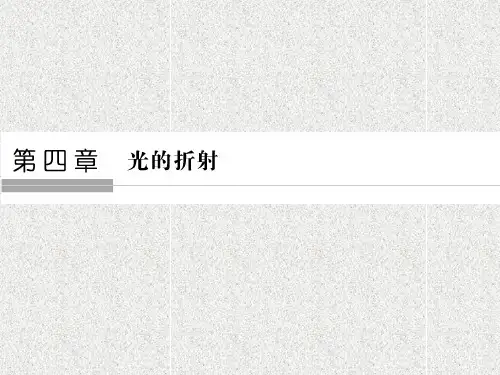 高中物理课件第4章 第1讲 光的折射定律 