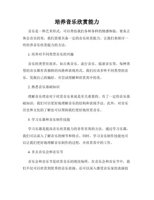 培养音乐欣赏能力