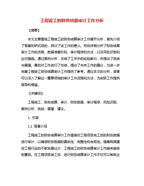 工程竣工的财务结算审计工作分析