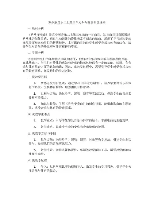 苏少版音乐二上第三单元乒乓变奏曲说课稿