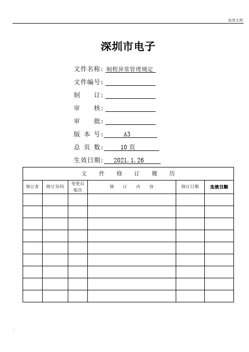 制程异常管理规定