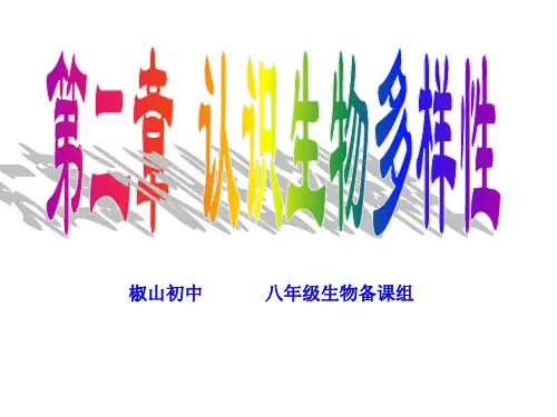 八年级生物第六单元第二章 认识生物的多样性 人教版PPT课件