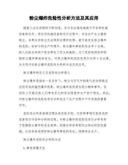 粉尘爆炸危险性分析方法及其应用