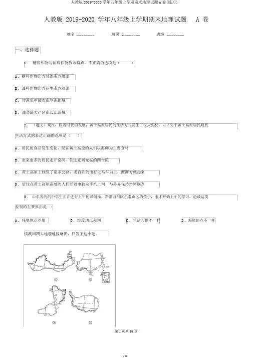 人教版2019-2020学年八年级上学期期末地理试题A卷(练习)