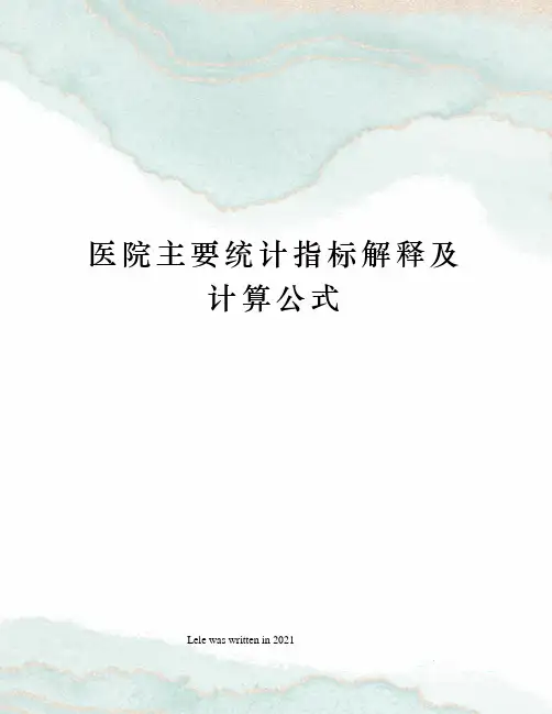 医院主要统计指标解释及计算公式