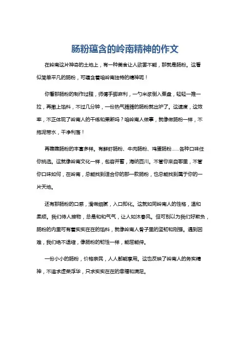 肠粉蕴含的岭南精神的作文