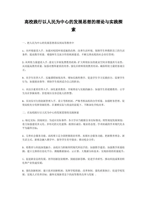 高校践行以人民为中心的发展思想的理论与实践探索