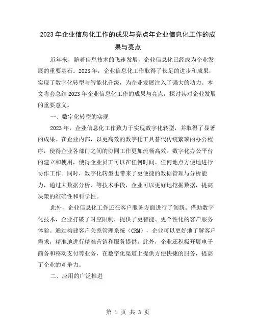 2023年企业信息化工作的成果与亮点