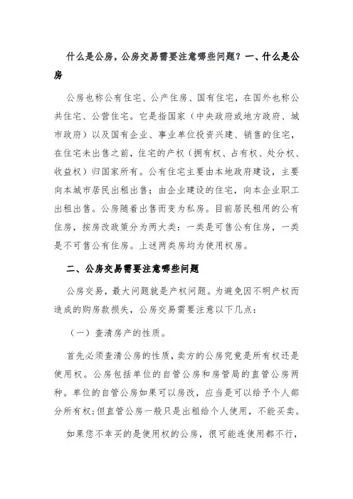 什么是公房