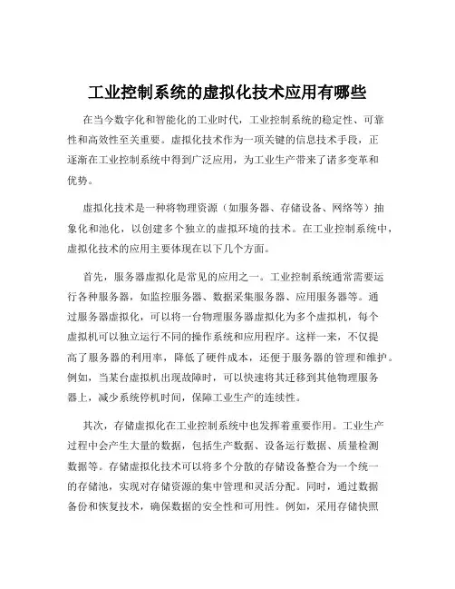 工业控制系统的虚拟化技术应用有哪些
