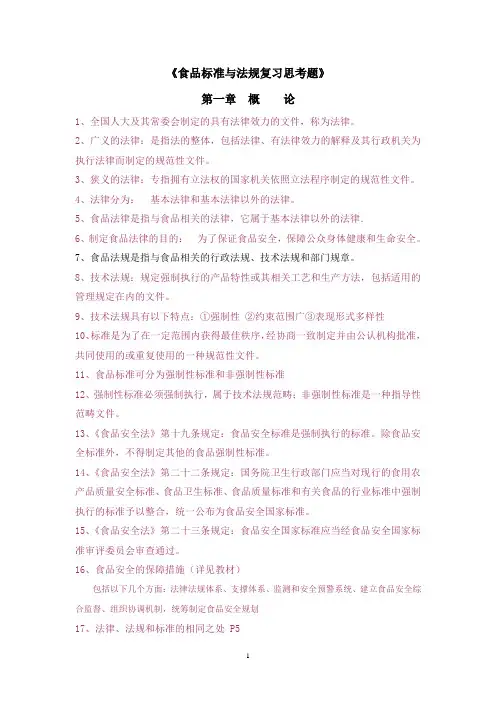 食品标准法规期末复习题