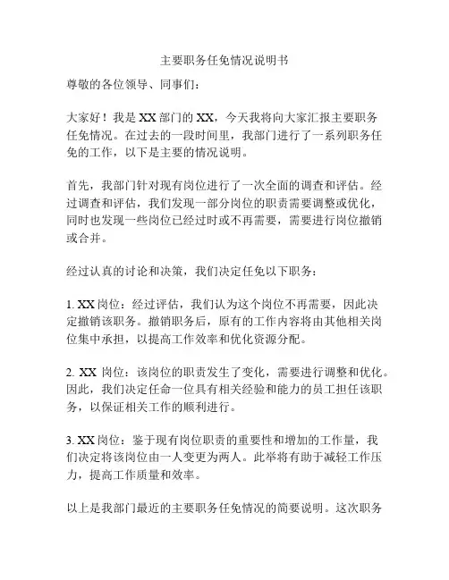主要职务任免情况说明书