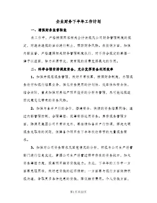 企业财务下半年工作计划(七篇)