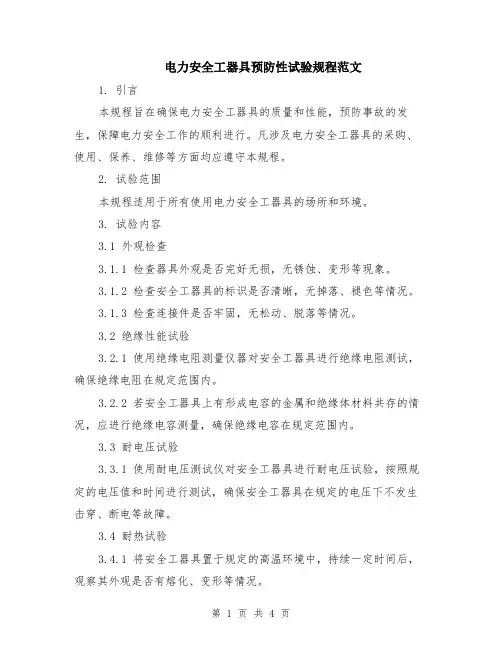 电力安全工器具预防性试验规程范文