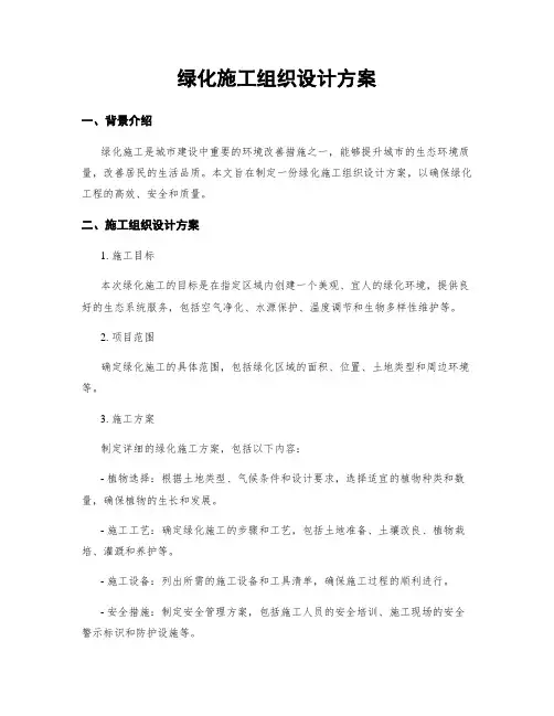 绿化施工组织设计方案