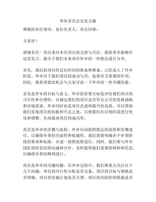 外审首次会议发言稿