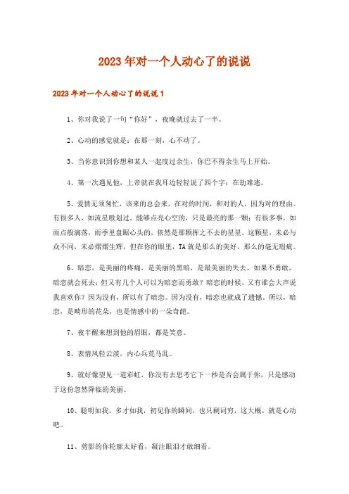 2023年对一个人动心了的说说