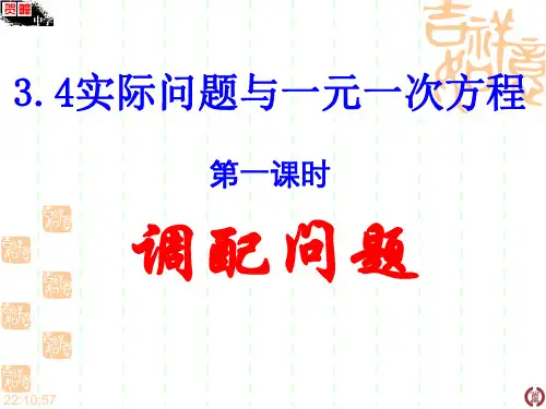 3.4实际问题与一元一次方程(调配问题, 第一课时).4实际问题与一元一次方程(劳力调配问题). 课件