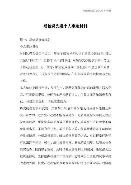 质检员先进个人事迹材料