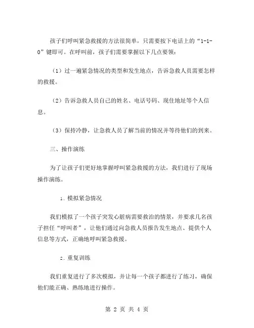 幼儿园安全教案：学会用电话呼叫紧急救援