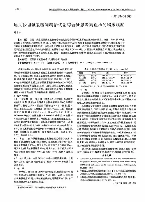厄贝沙坦氢氯噻嗪辅治代谢综合征患者高血压的临床观察