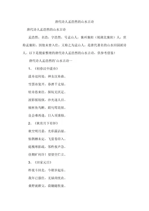 唐代诗人孟浩然的山水古诗