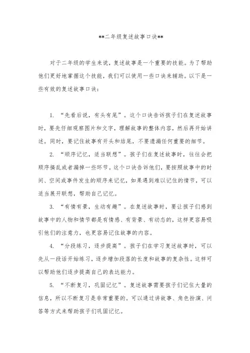 二年级复述故事口诀