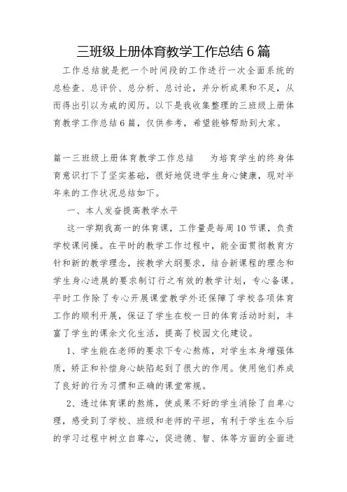 三年级上册体育教学工作总结6篇