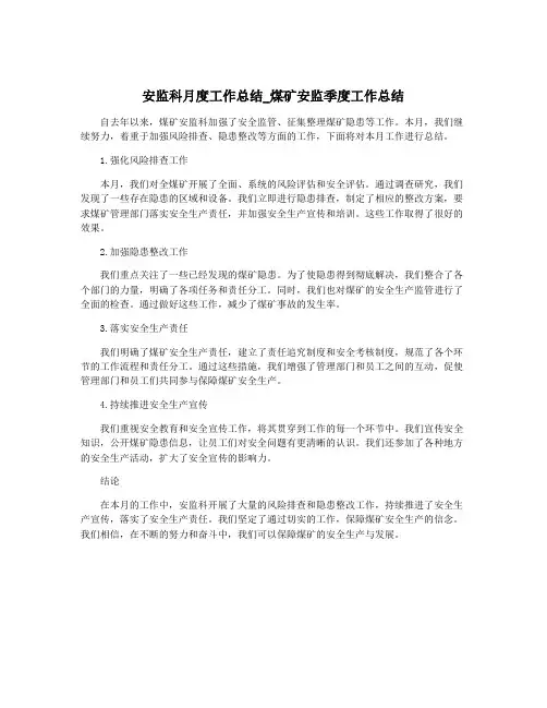 安监科月度工作总结_煤矿安监季度工作总结