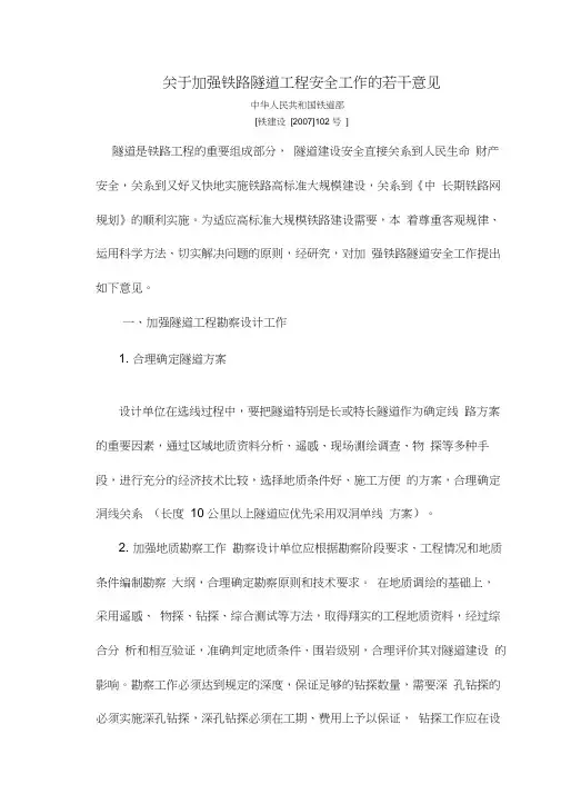 关于加强铁路隧道工程安全工作的若干意见