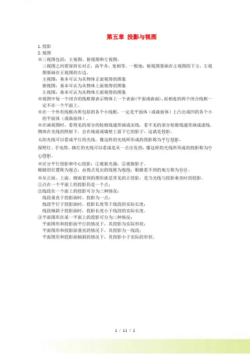 九年级数学上册 第五章 投影与视图知识点归纳 北师大版