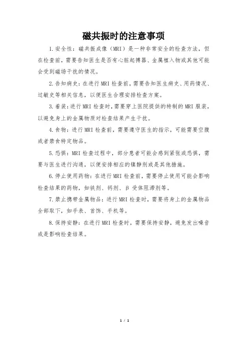 磁共振时的注意事项