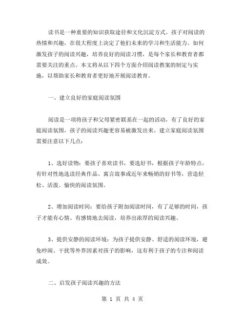 读书教案：如何激发孩子的阅读兴趣,培养良好的阅读习惯