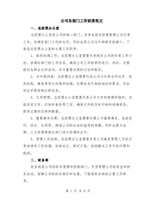公司各部门工作职责范文（三篇）