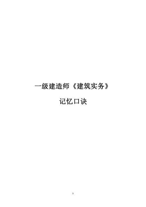 一建《建筑实务》记忆口诀