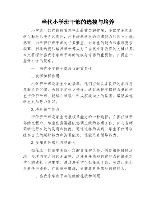 当代小学班干部的选拔与培养
