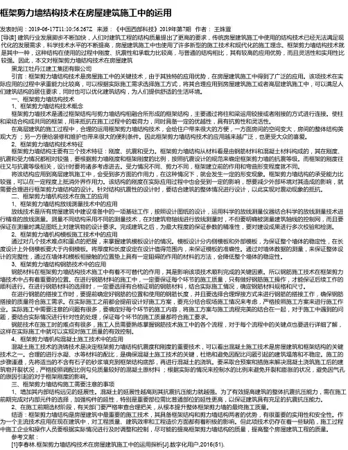 框架剪力墙结构技术在房屋建筑施工中的运用