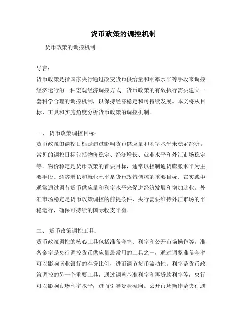 货币政策的调控机制