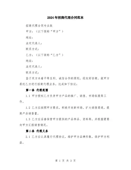 2024年招商代理合同范本