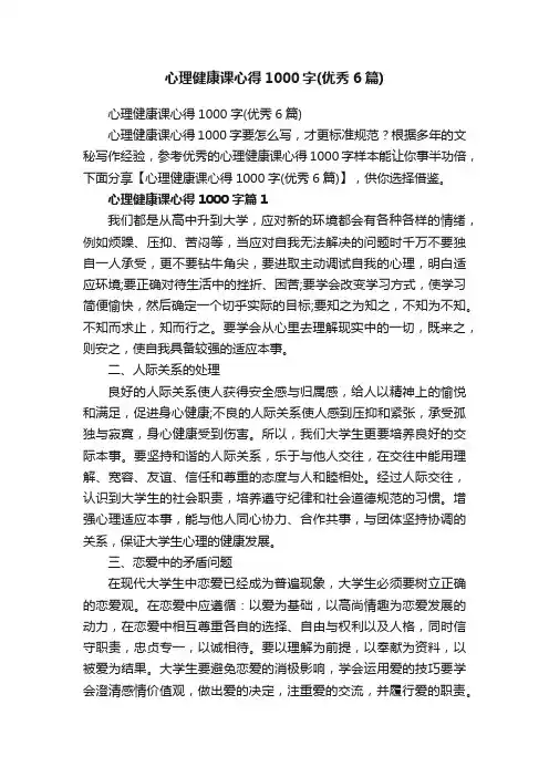 心理健康课心得1000字（优秀6篇）