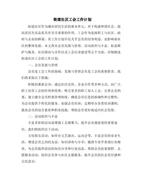 街道社区工会工作计划 (2)