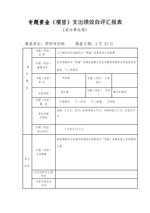 专项资金项目支出绩效自评报告表
