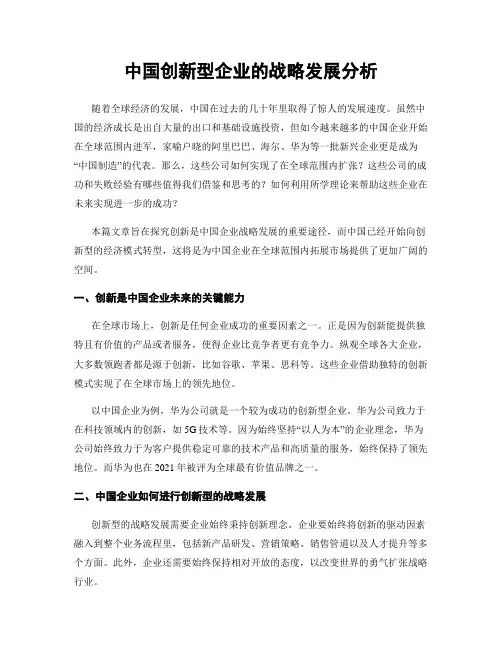 中国创新型企业的战略发展分析