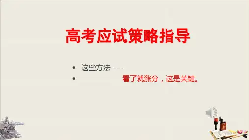 高考应试策略指导教学课件
