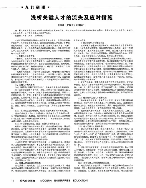 浅析关键人才的流失及应对措施
