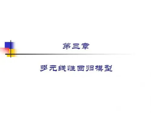 多元线性回归