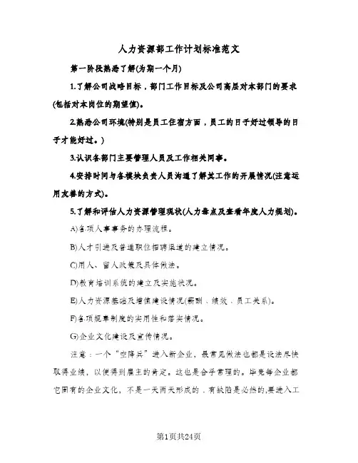 人力资源部工作计划标准范文（四篇）