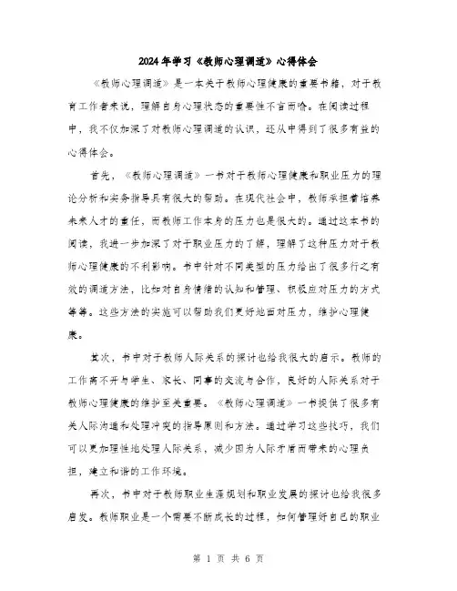2024年学习《教师心理调适》心得体会(3篇)